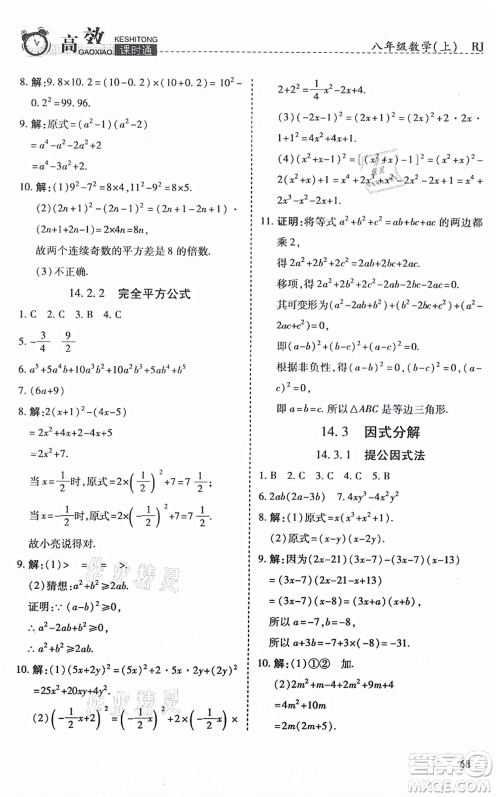 開明出版社2021高效課時通10分鐘掌控課堂八年級數(shù)學(xué)上冊RJ人教版答案