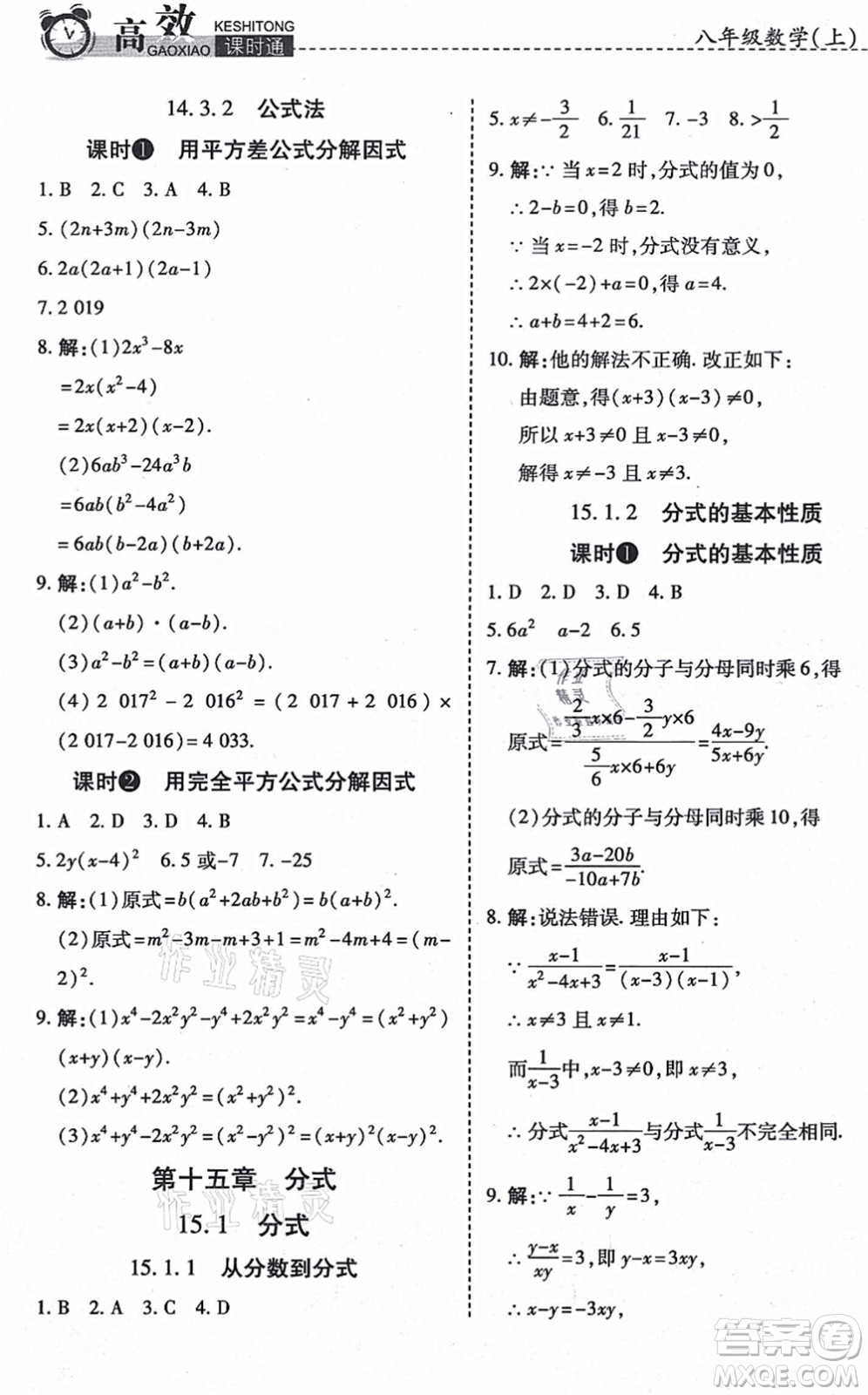 開明出版社2021高效課時通10分鐘掌控課堂八年級數(shù)學(xué)上冊RJ人教版答案