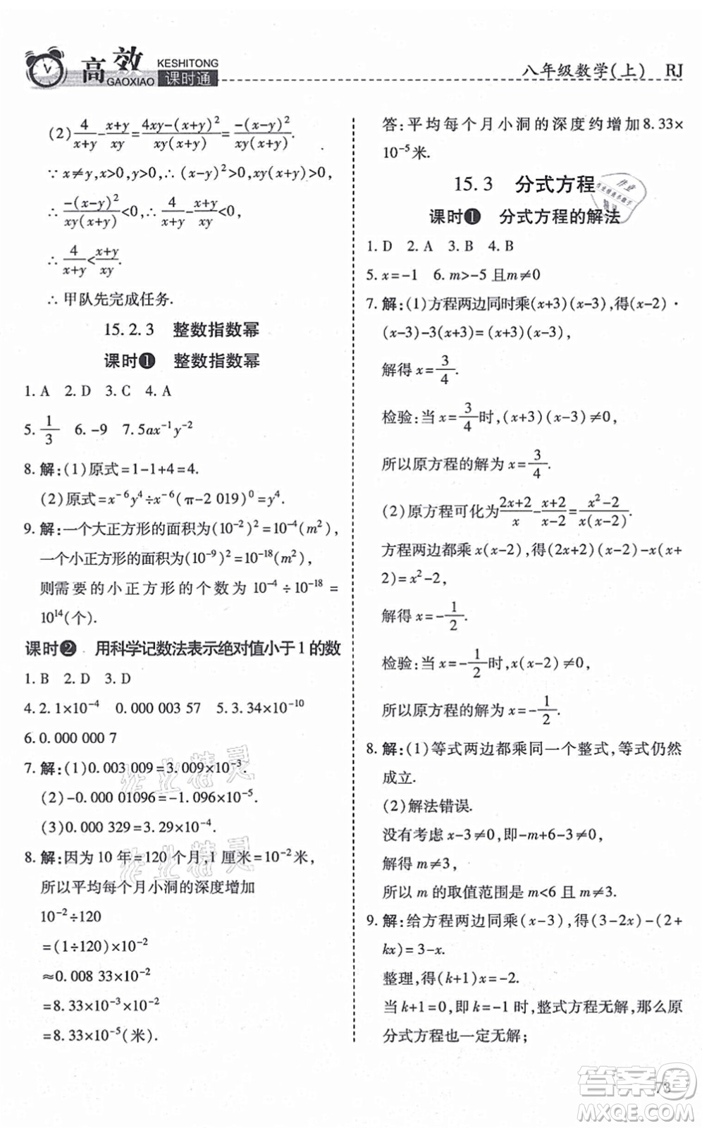 開明出版社2021高效課時通10分鐘掌控課堂八年級數(shù)學(xué)上冊RJ人教版答案