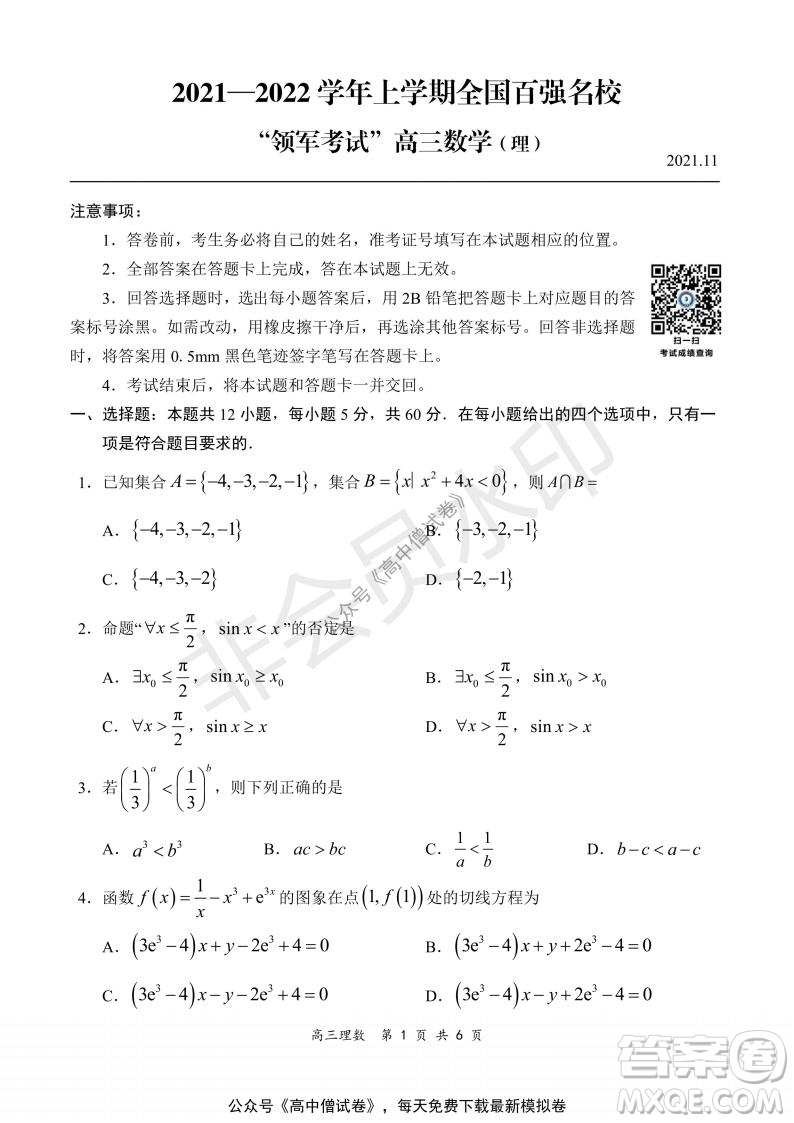 2021-2022學年上學期全國百強名校領軍考試高三理科數(shù)學試題及答案