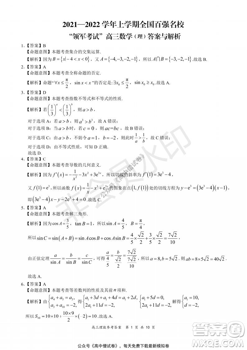 2021-2022學年上學期全國百強名校領軍考試高三理科數(shù)學試題及答案