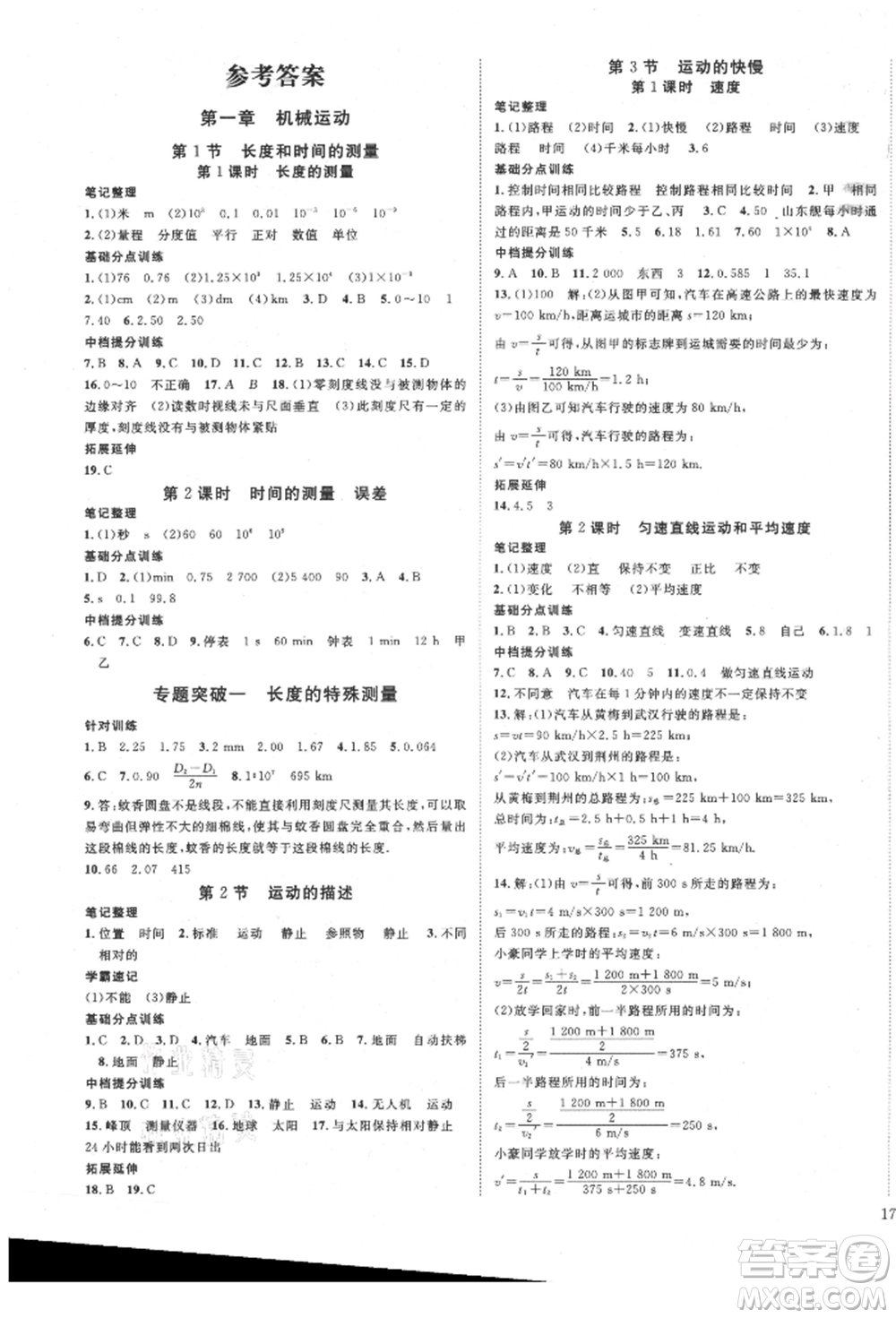 延邊教育出版社2021暢行課堂八年級(jí)物理上冊(cè)人教版山西專版參考答案