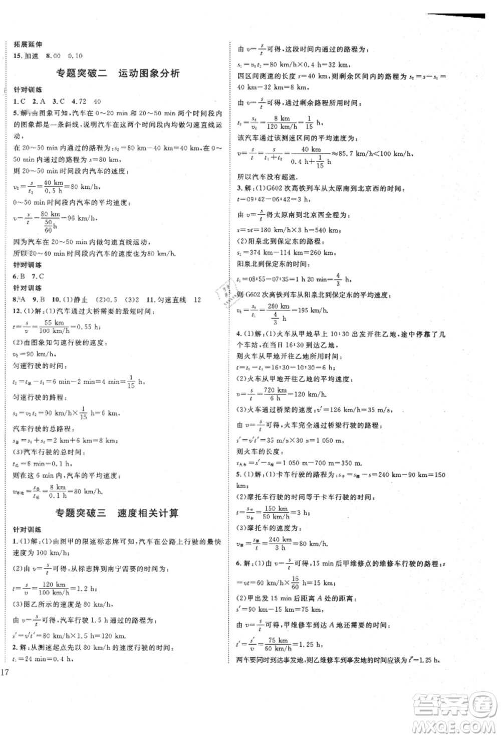 延邊教育出版社2021暢行課堂八年級(jí)物理上冊(cè)人教版山西專版參考答案