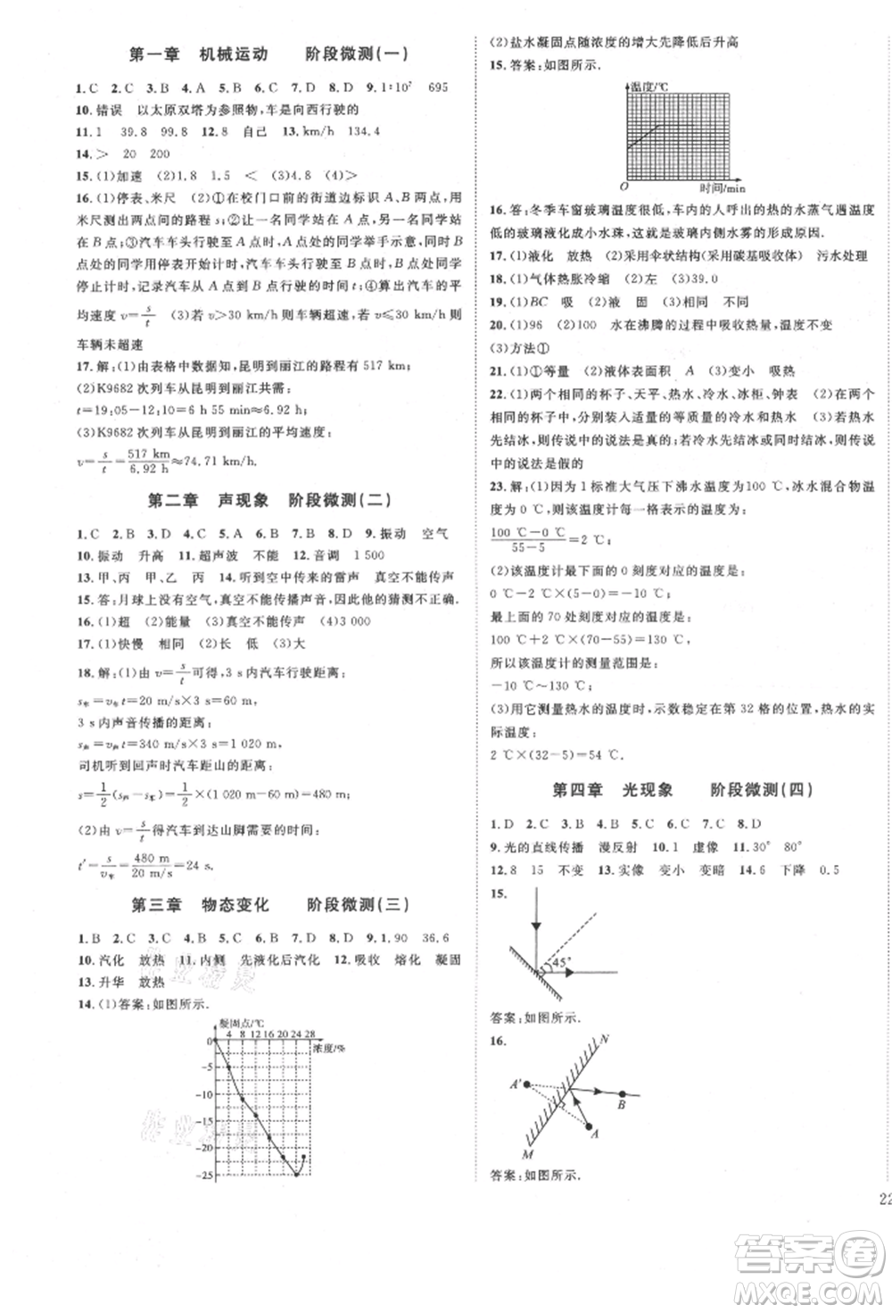 延邊教育出版社2021暢行課堂八年級(jí)物理上冊(cè)人教版山西專版參考答案