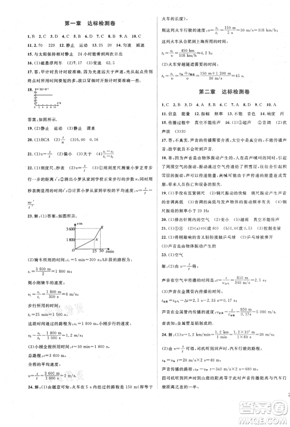 延邊教育出版社2021暢行課堂八年級(jí)物理上冊(cè)人教版山西專版參考答案