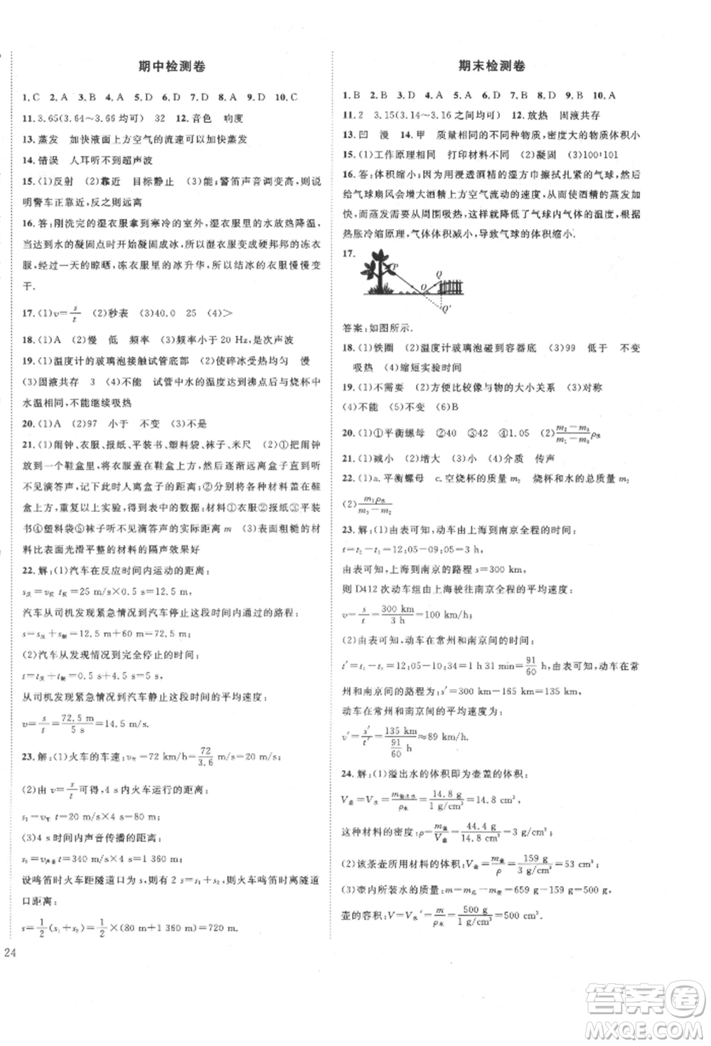 延邊教育出版社2021暢行課堂八年級(jí)物理上冊(cè)人教版山西專版參考答案