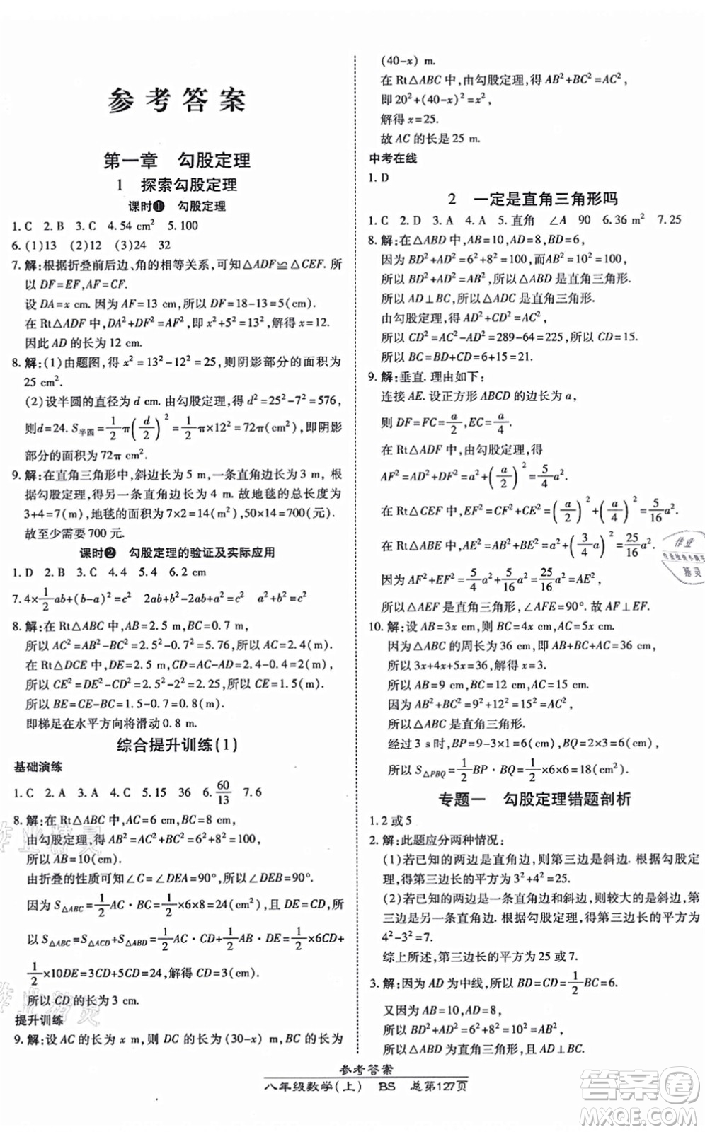 開明出版社2021高效課時通10分鐘掌控課堂八年級數(shù)學(xué)上冊BS北師版答案