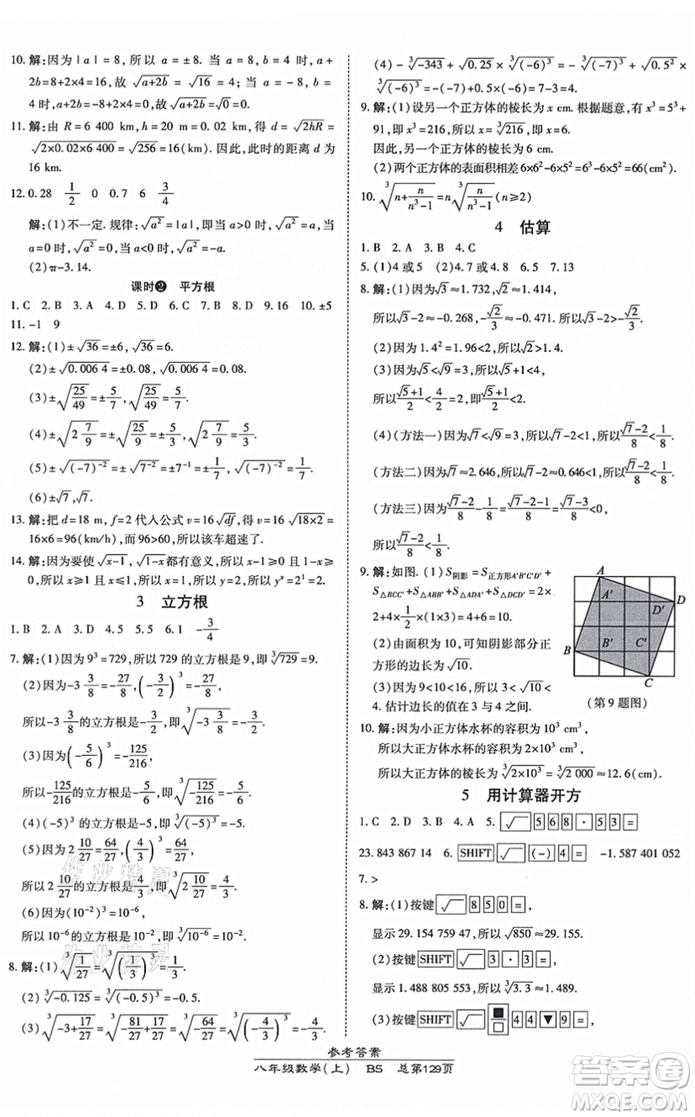 開明出版社2021高效課時通10分鐘掌控課堂八年級數(shù)學(xué)上冊BS北師版答案