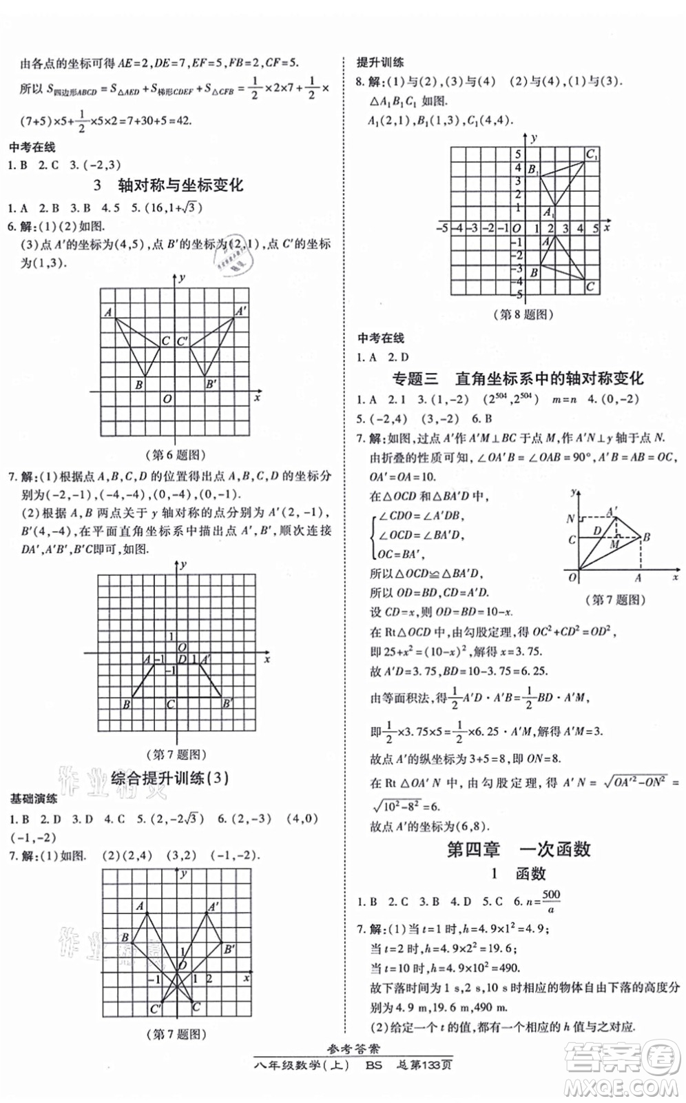 開明出版社2021高效課時通10分鐘掌控課堂八年級數(shù)學(xué)上冊BS北師版答案