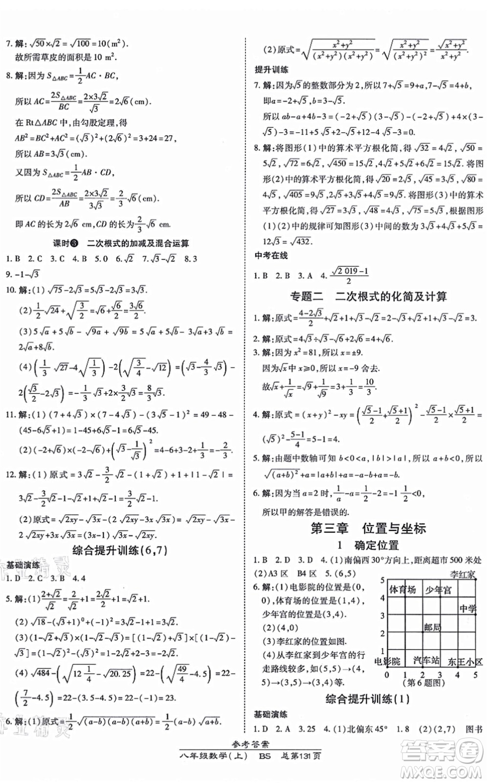 開明出版社2021高效課時通10分鐘掌控課堂八年級數(shù)學(xué)上冊BS北師版答案