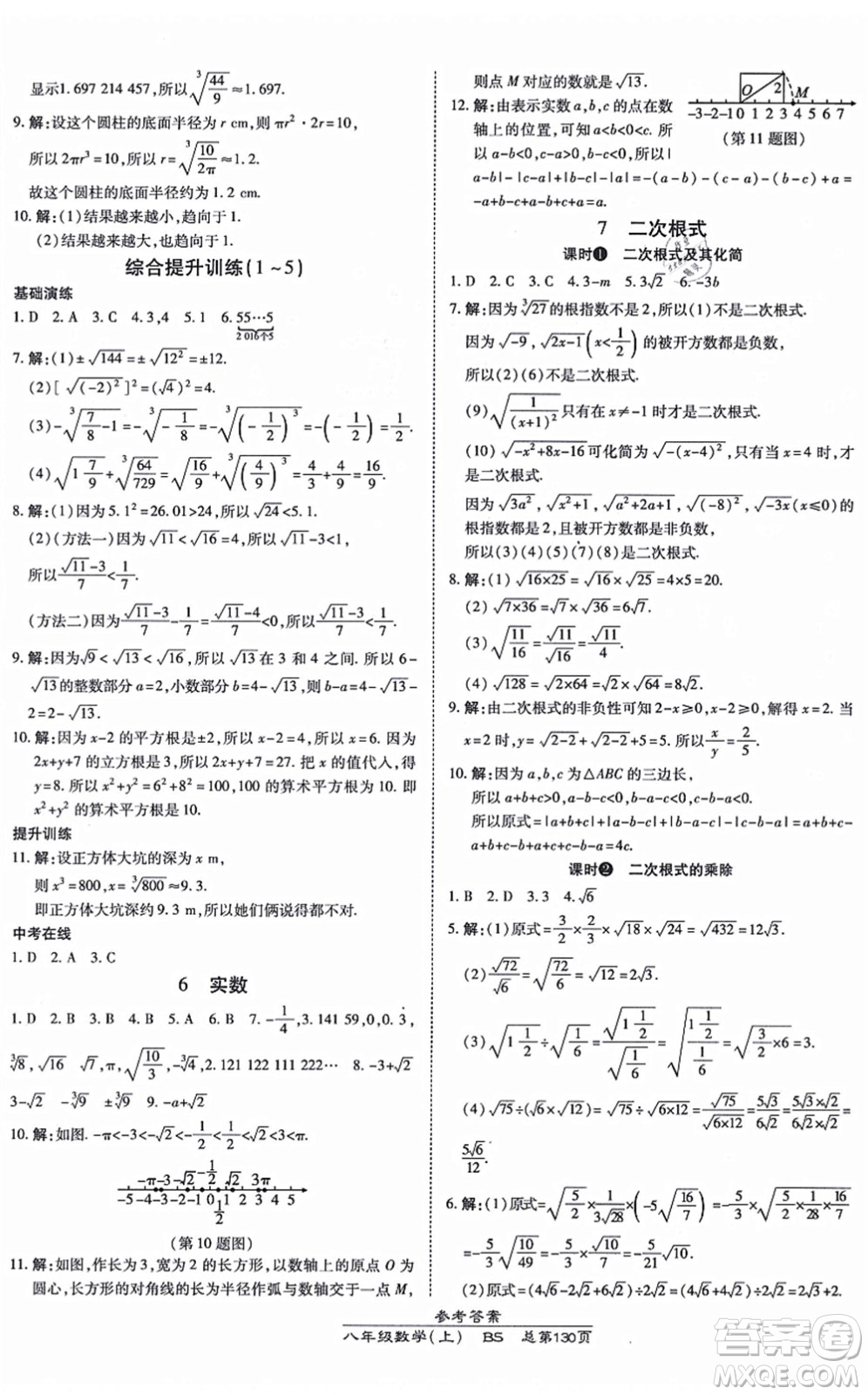 開明出版社2021高效課時通10分鐘掌控課堂八年級數(shù)學(xué)上冊BS北師版答案