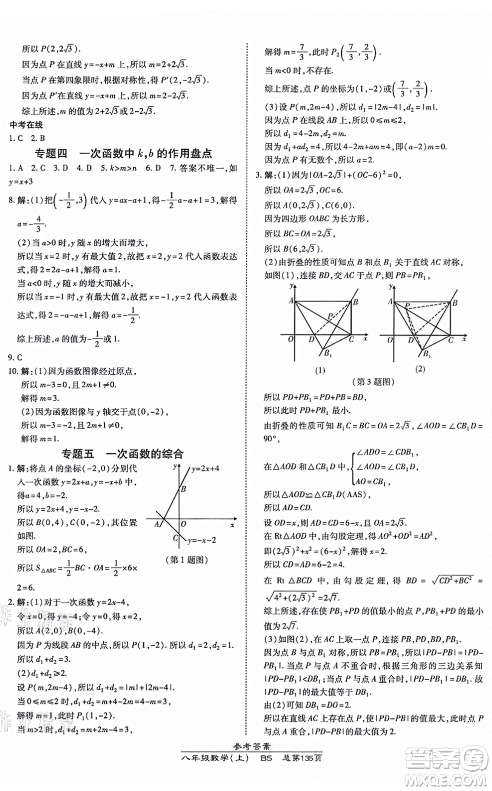 開明出版社2021高效課時通10分鐘掌控課堂八年級數(shù)學(xué)上冊BS北師版答案