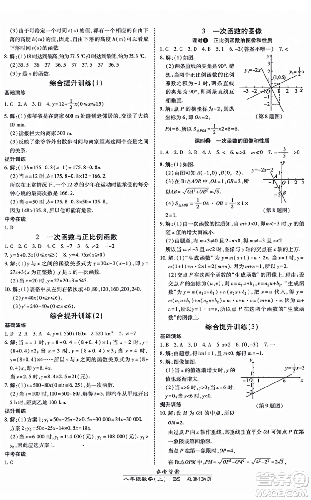 開明出版社2021高效課時通10分鐘掌控課堂八年級數(shù)學(xué)上冊BS北師版答案