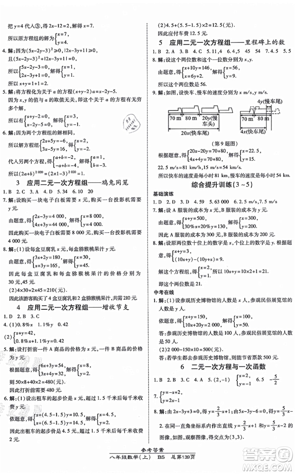 開明出版社2021高效課時通10分鐘掌控課堂八年級數(shù)學(xué)上冊BS北師版答案