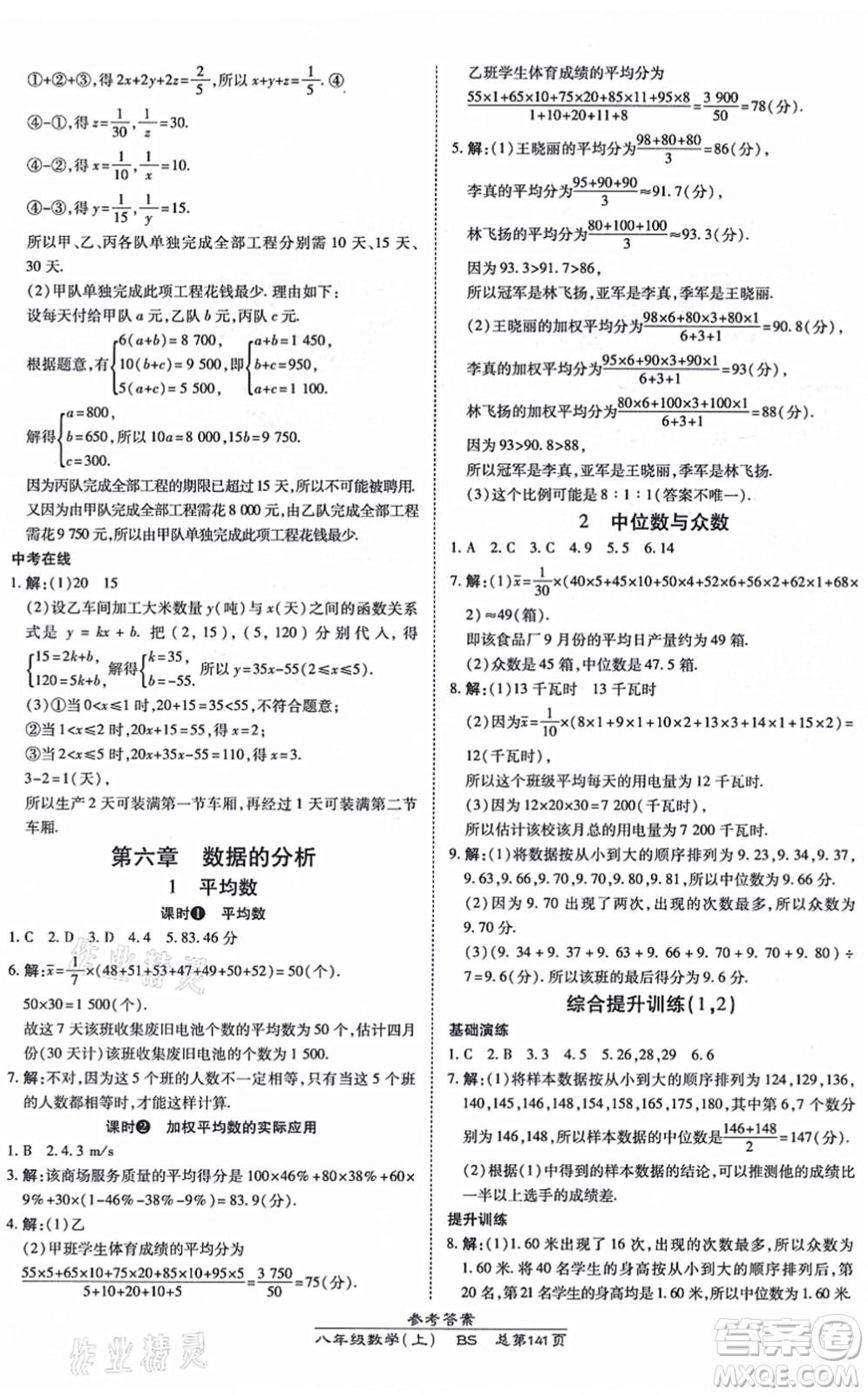 開明出版社2021高效課時通10分鐘掌控課堂八年級數(shù)學(xué)上冊BS北師版答案