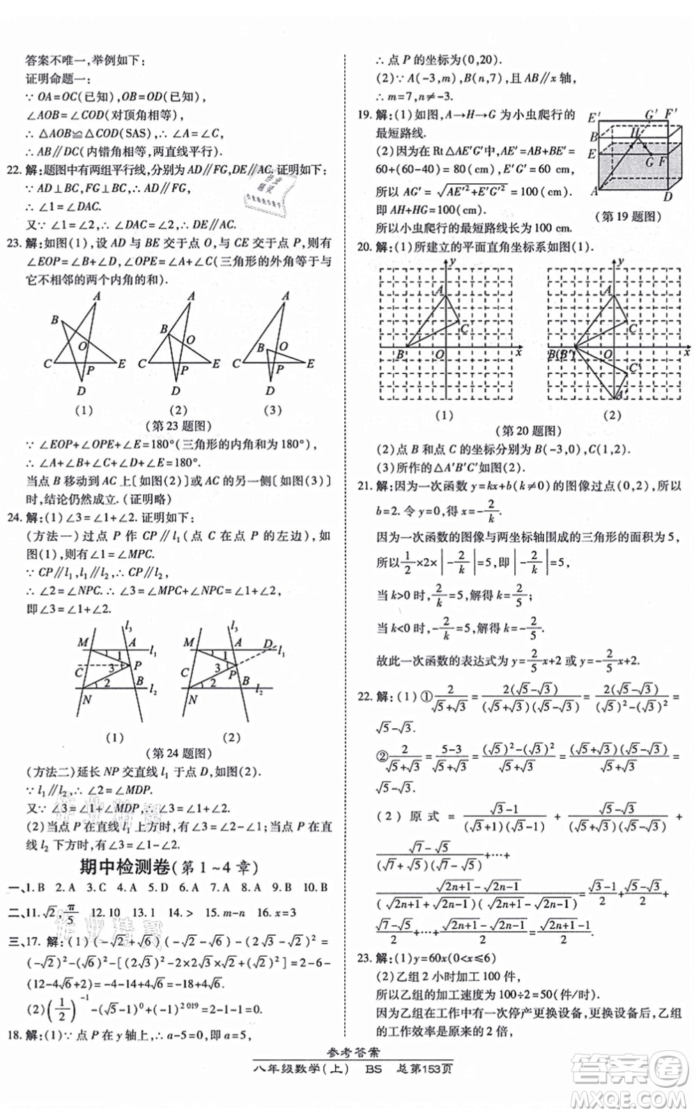 開明出版社2021高效課時通10分鐘掌控課堂八年級數(shù)學(xué)上冊BS北師版答案