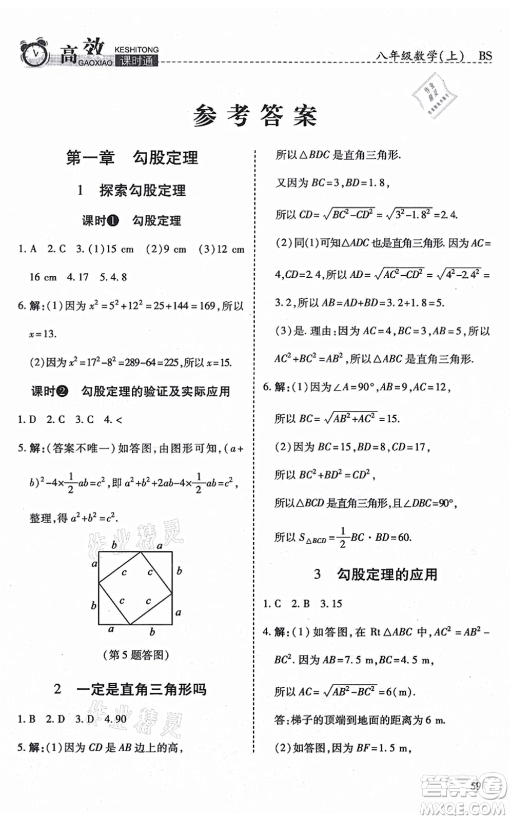 開明出版社2021高效課時通10分鐘掌控課堂八年級數(shù)學(xué)上冊BS北師版答案