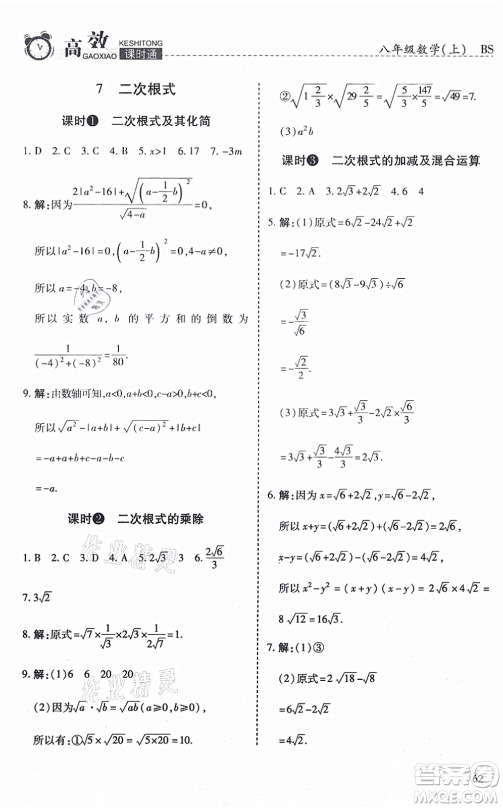 開明出版社2021高效課時通10分鐘掌控課堂八年級數(shù)學(xué)上冊BS北師版答案