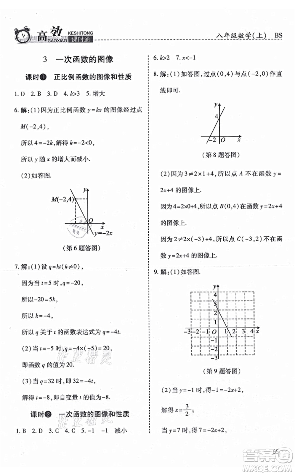 開明出版社2021高效課時通10分鐘掌控課堂八年級數(shù)學(xué)上冊BS北師版答案