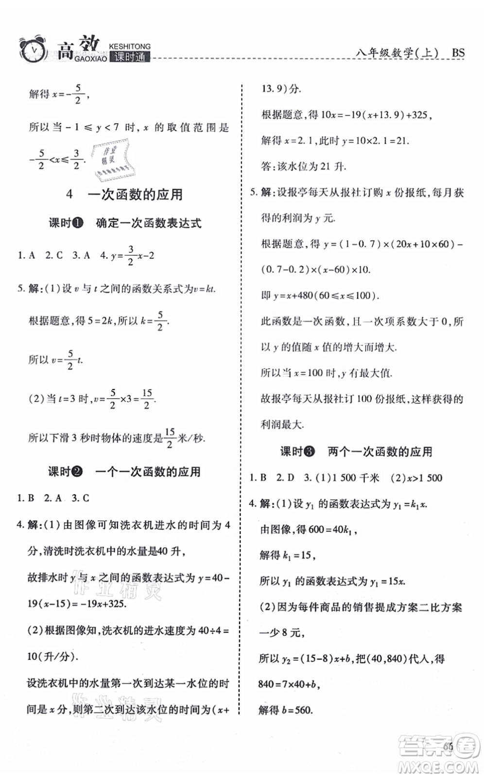 開明出版社2021高效課時通10分鐘掌控課堂八年級數(shù)學(xué)上冊BS北師版答案