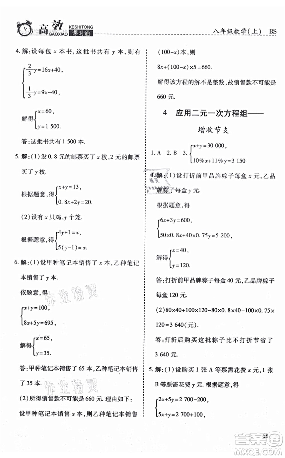 開明出版社2021高效課時通10分鐘掌控課堂八年級數(shù)學(xué)上冊BS北師版答案