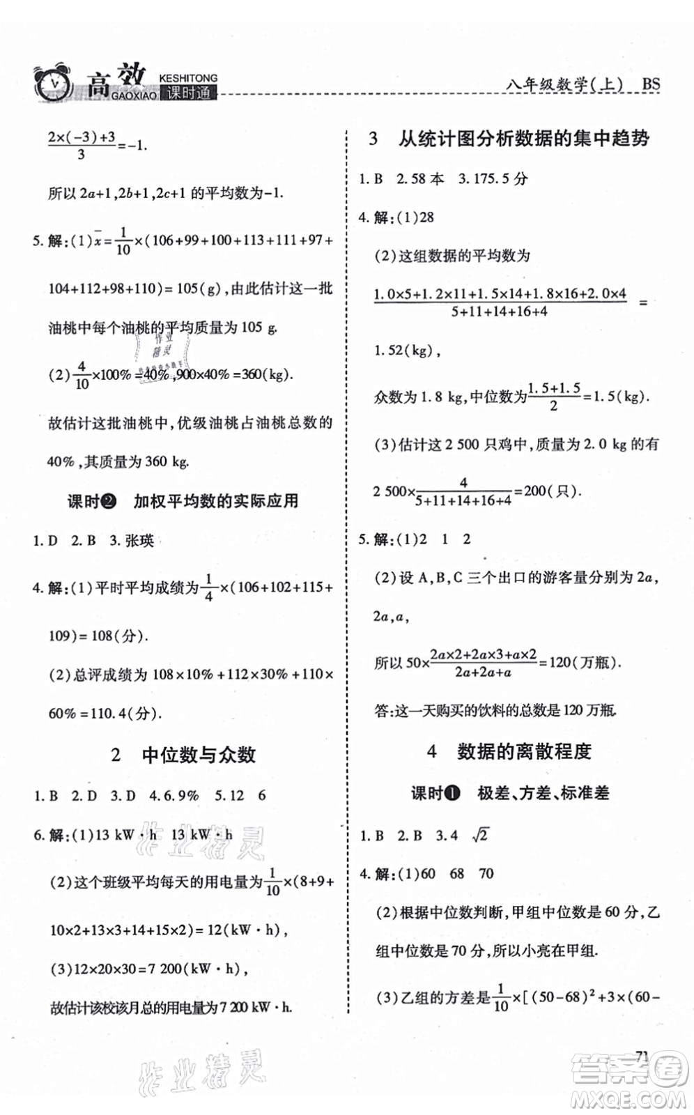 開明出版社2021高效課時通10分鐘掌控課堂八年級數(shù)學(xué)上冊BS北師版答案