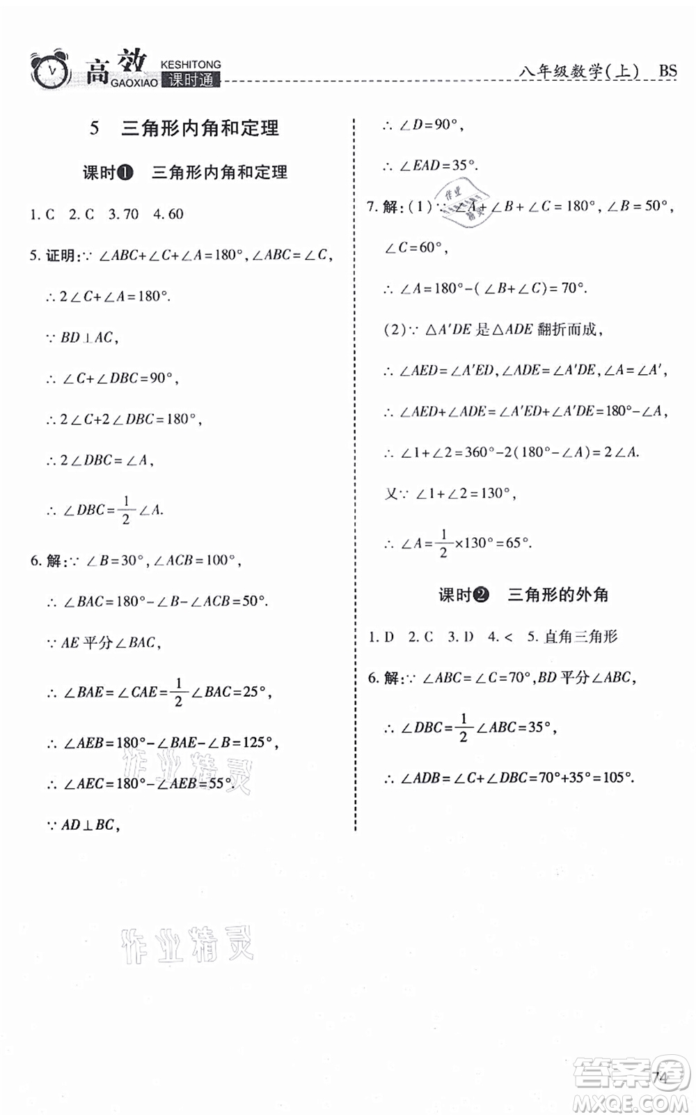 開明出版社2021高效課時通10分鐘掌控課堂八年級數(shù)學(xué)上冊BS北師版答案