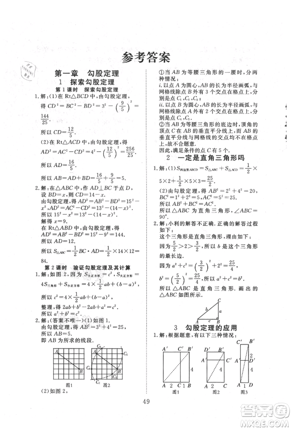 延邊教育出版社2021暢行課堂八年級數(shù)學上冊北師大版參考答案