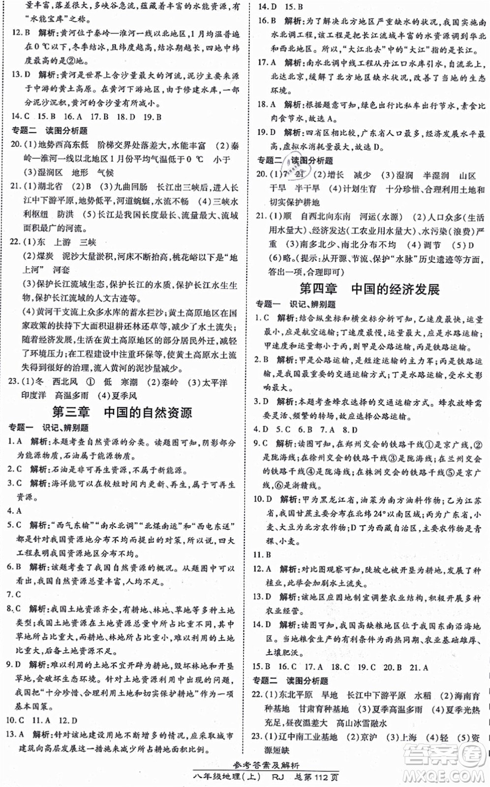 開明出版社2021高效課時通10分鐘掌控課堂八年級地理上冊RJ人教版答案