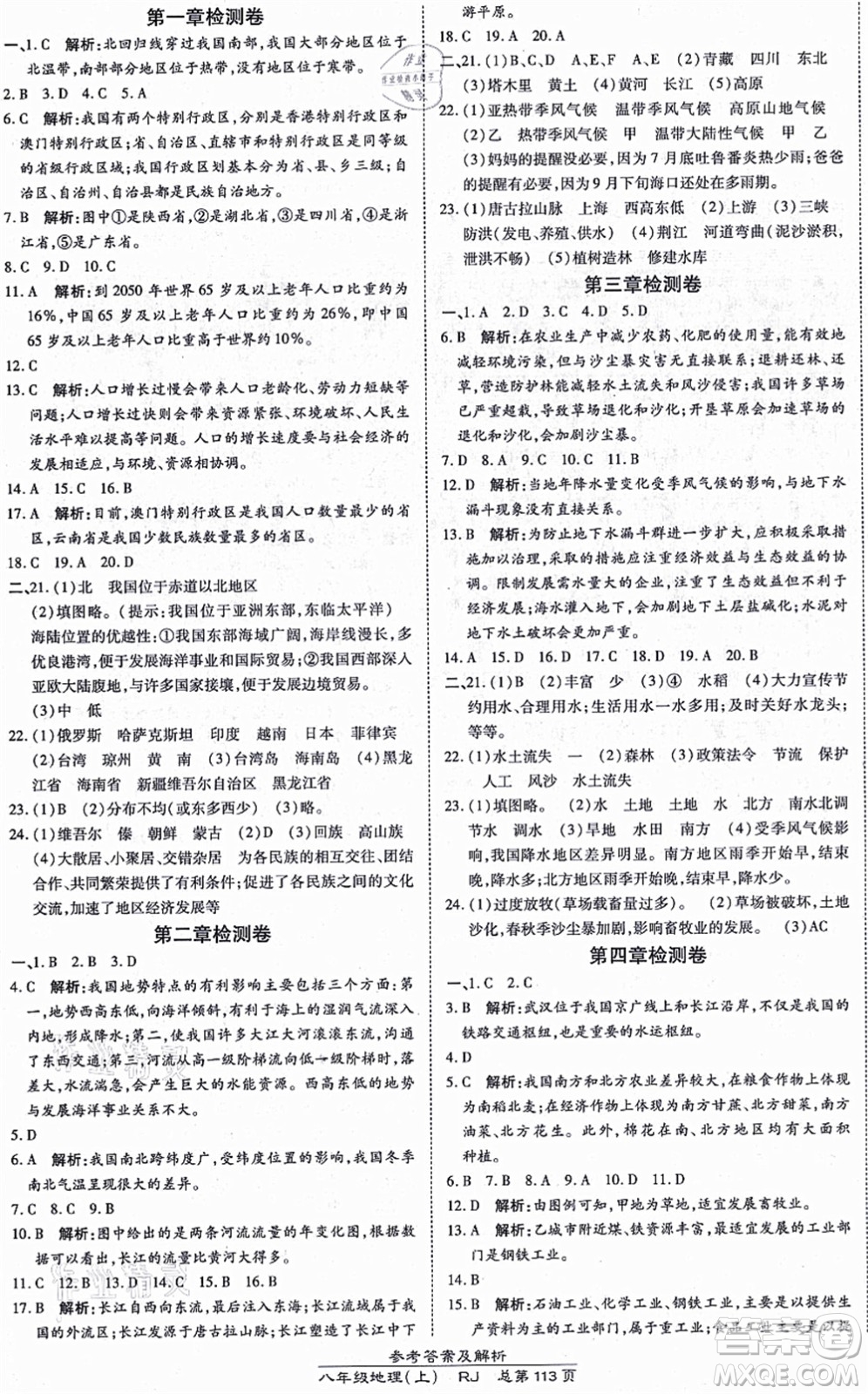 開明出版社2021高效課時通10分鐘掌控課堂八年級地理上冊RJ人教版答案