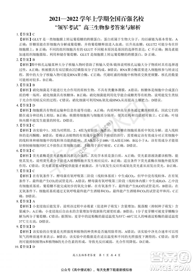 2021-2022學年上學期全國百強名校領(lǐng)軍考試高三生物試題及答案