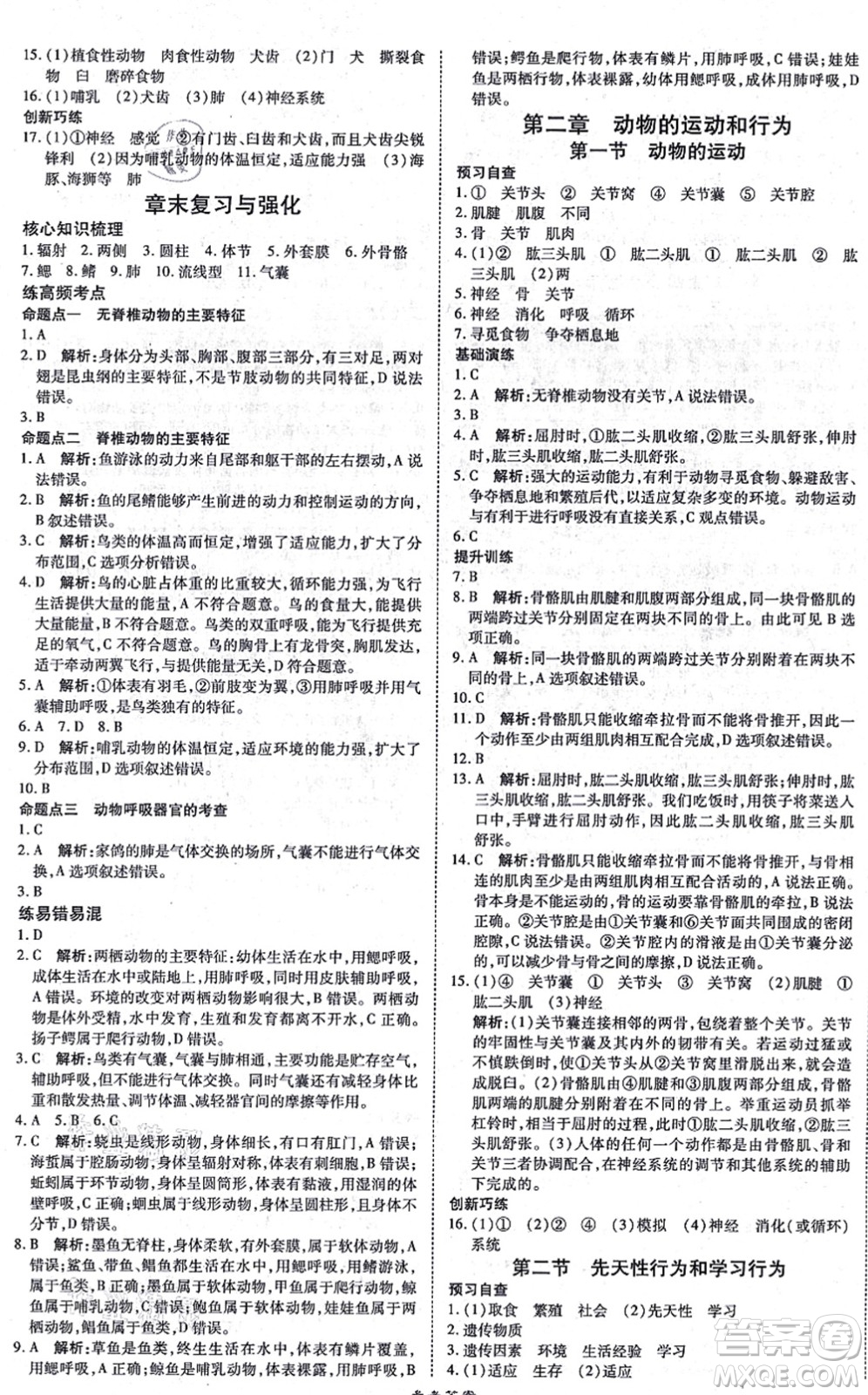 開明出版社2021高效課時通10分鐘掌控課堂八年級生物上冊RJ人教版答案