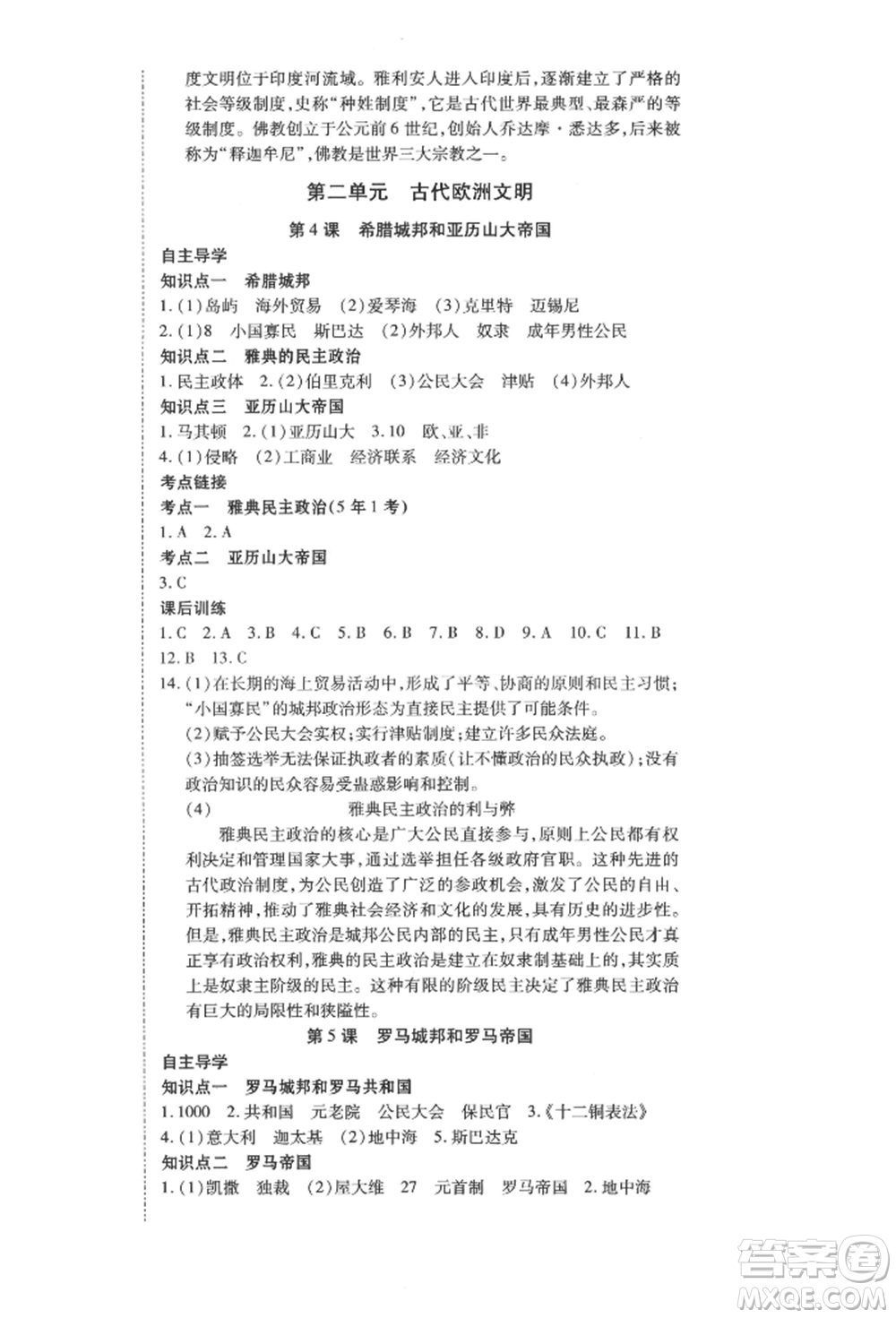 延邊教育出版社2021暢行課堂九年級歷史上冊人教版山西專版參考答案