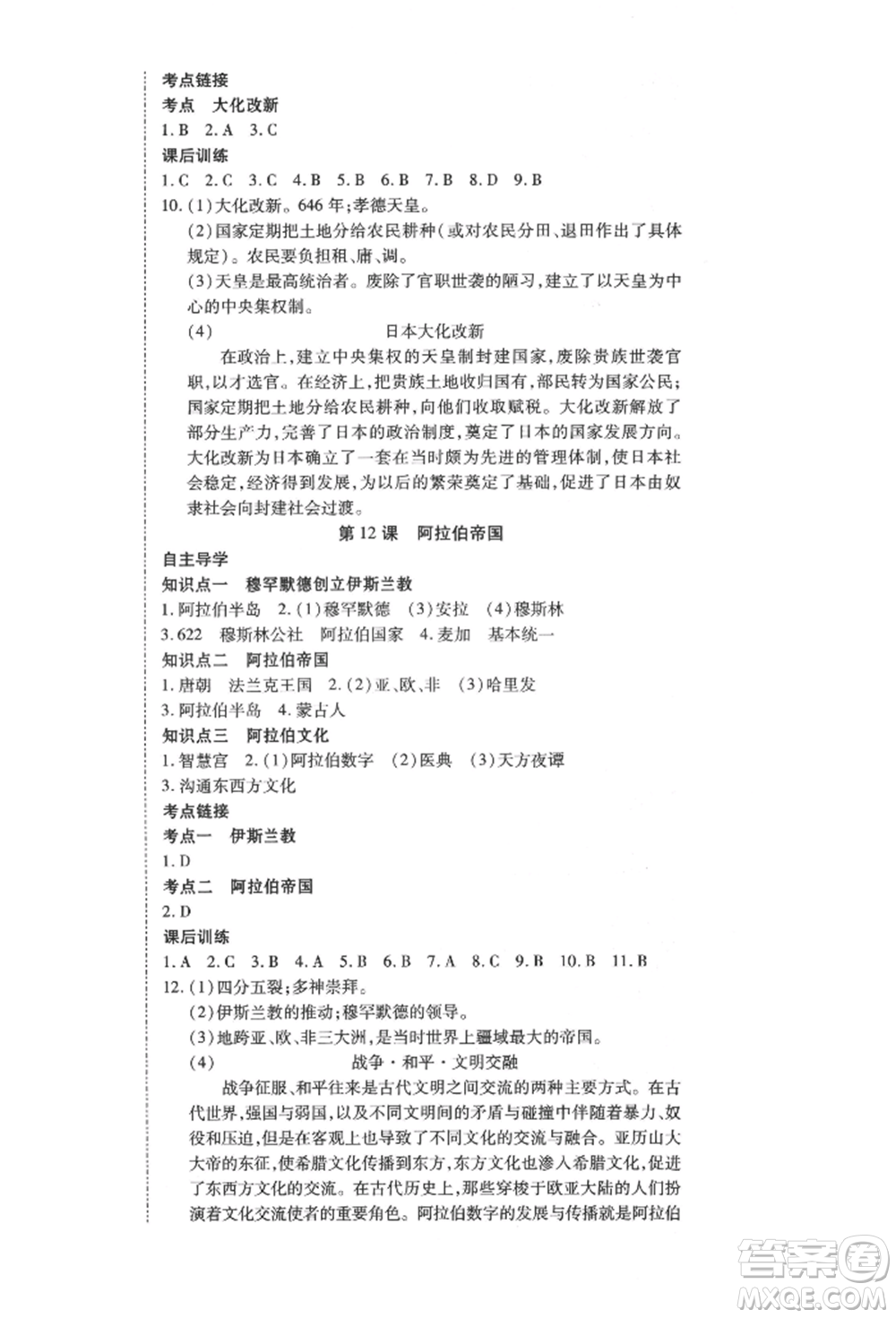 延邊教育出版社2021暢行課堂九年級歷史上冊人教版山西專版參考答案