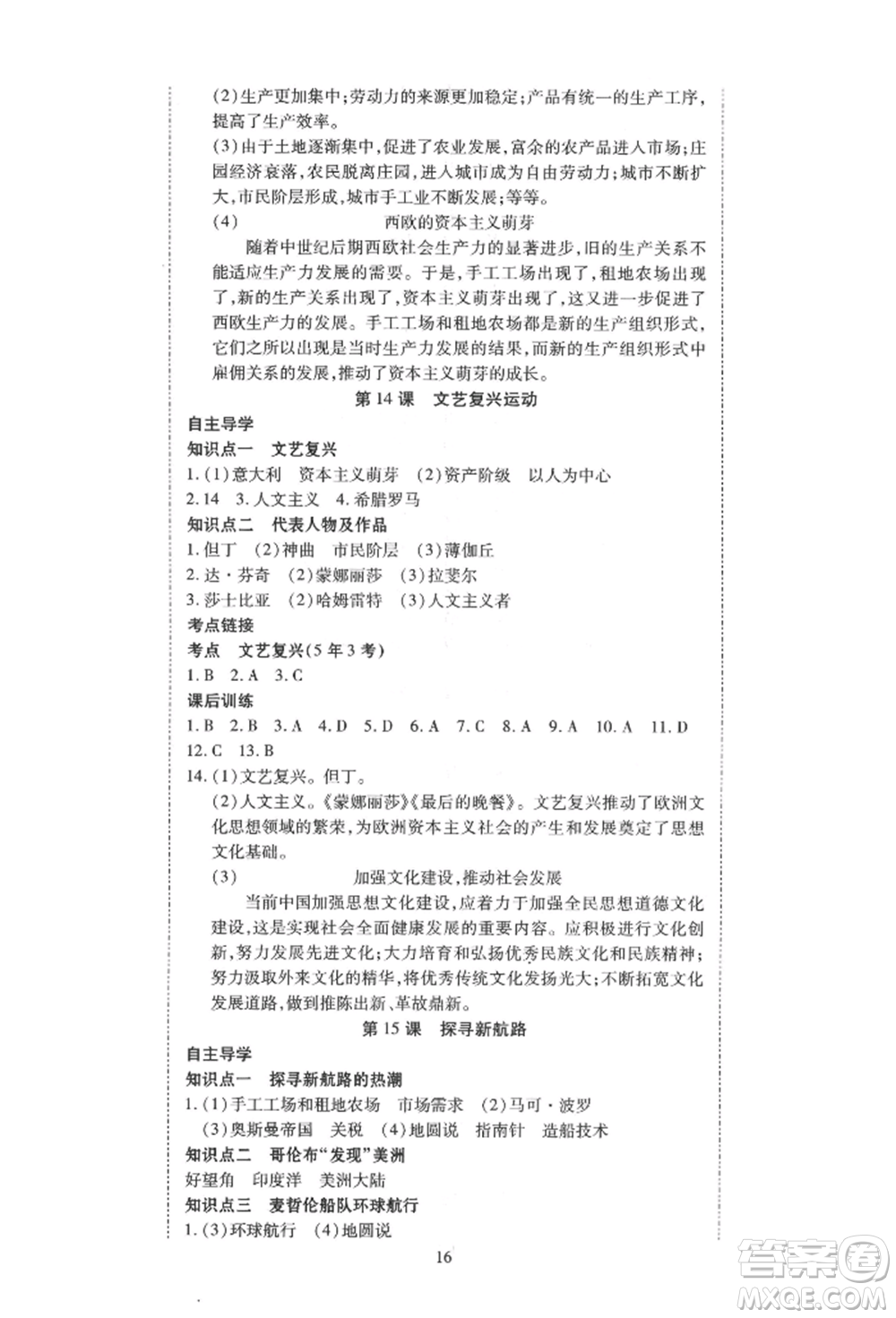 延邊教育出版社2021暢行課堂九年級歷史上冊人教版山西專版參考答案