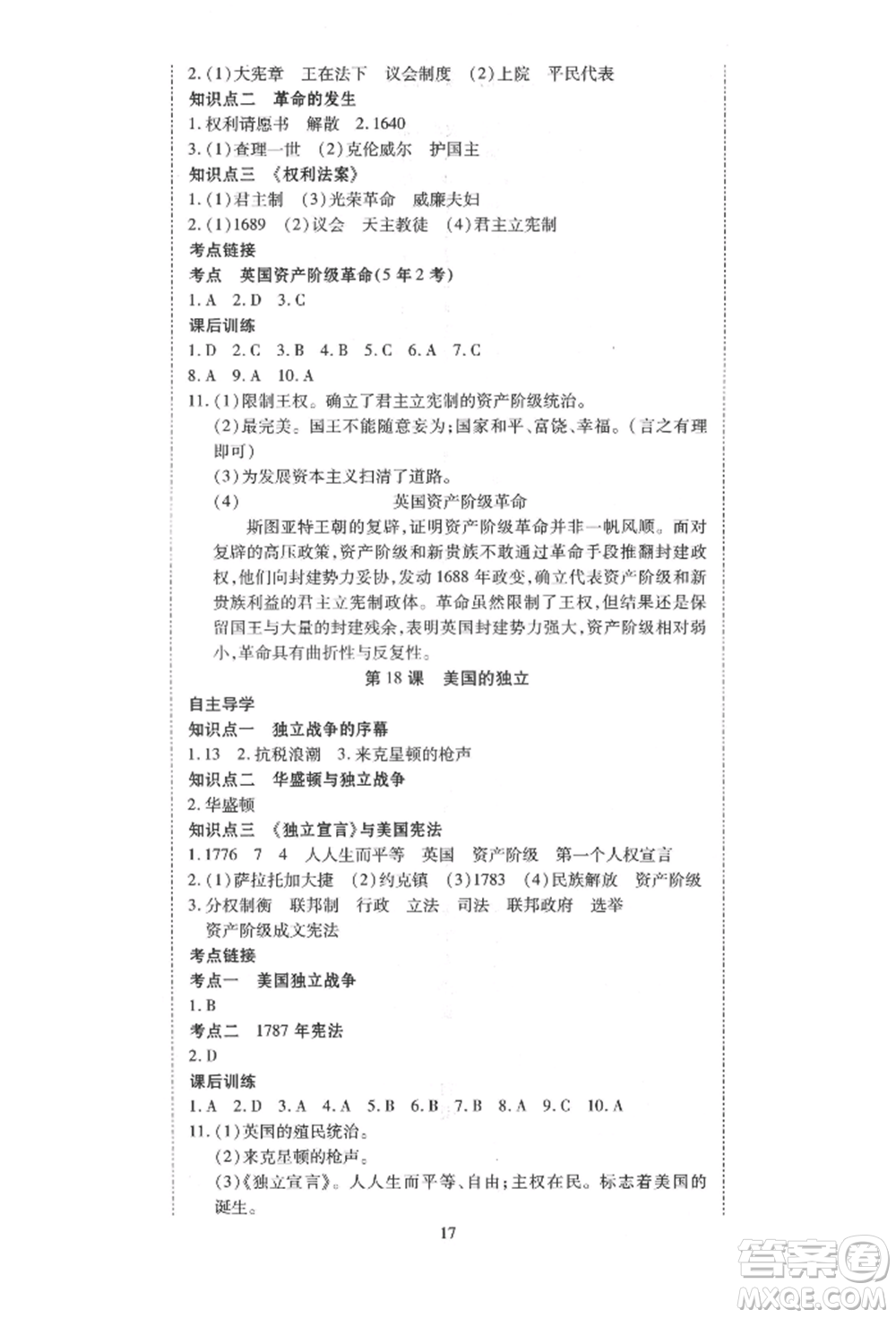 延邊教育出版社2021暢行課堂九年級歷史上冊人教版山西專版參考答案