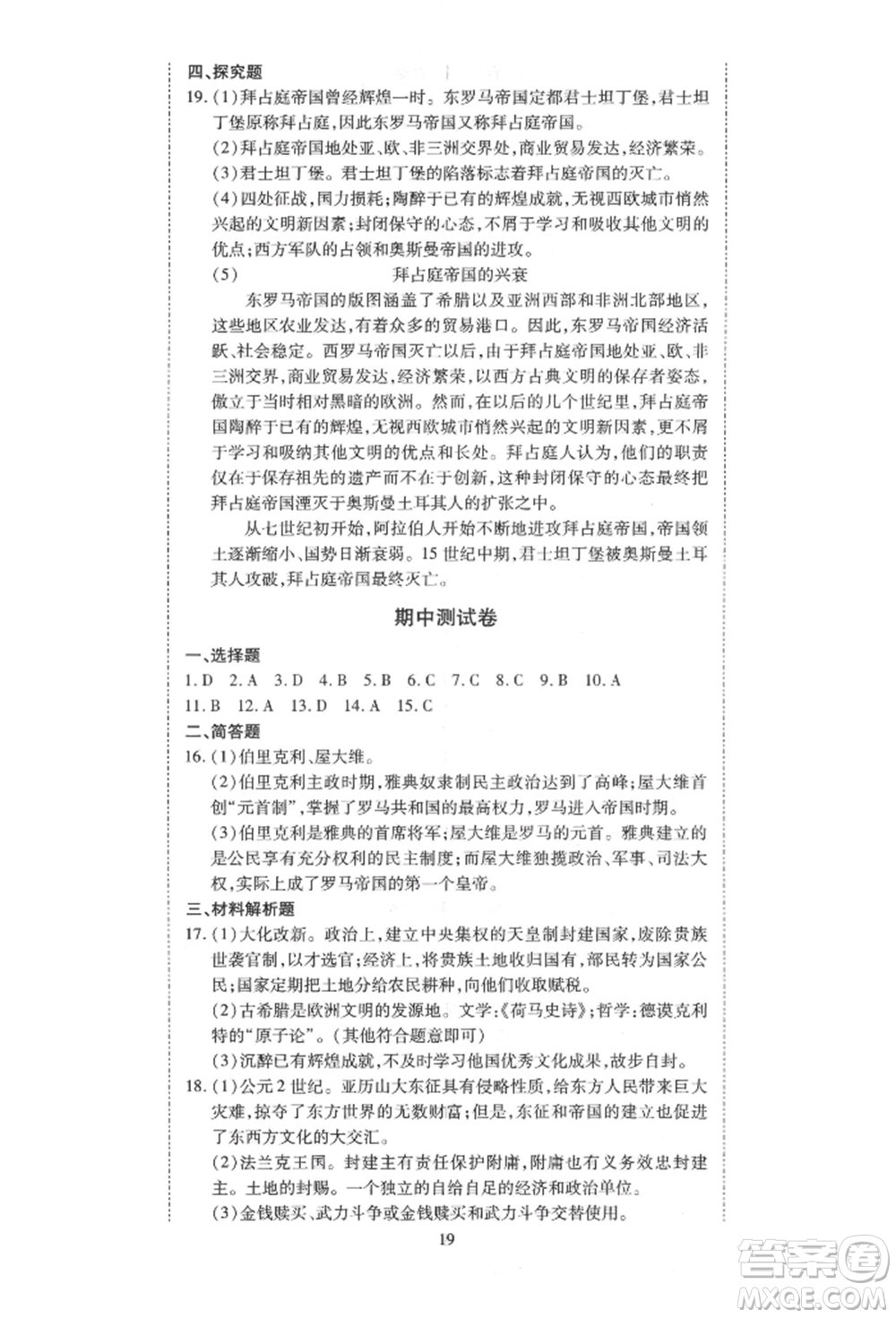 延邊教育出版社2021暢行課堂九年級歷史上冊人教版山西專版參考答案