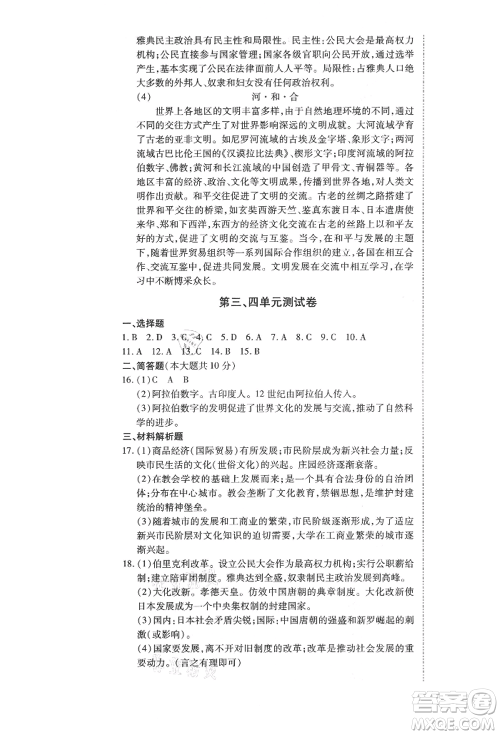 延邊教育出版社2021暢行課堂九年級歷史上冊人教版山西專版參考答案