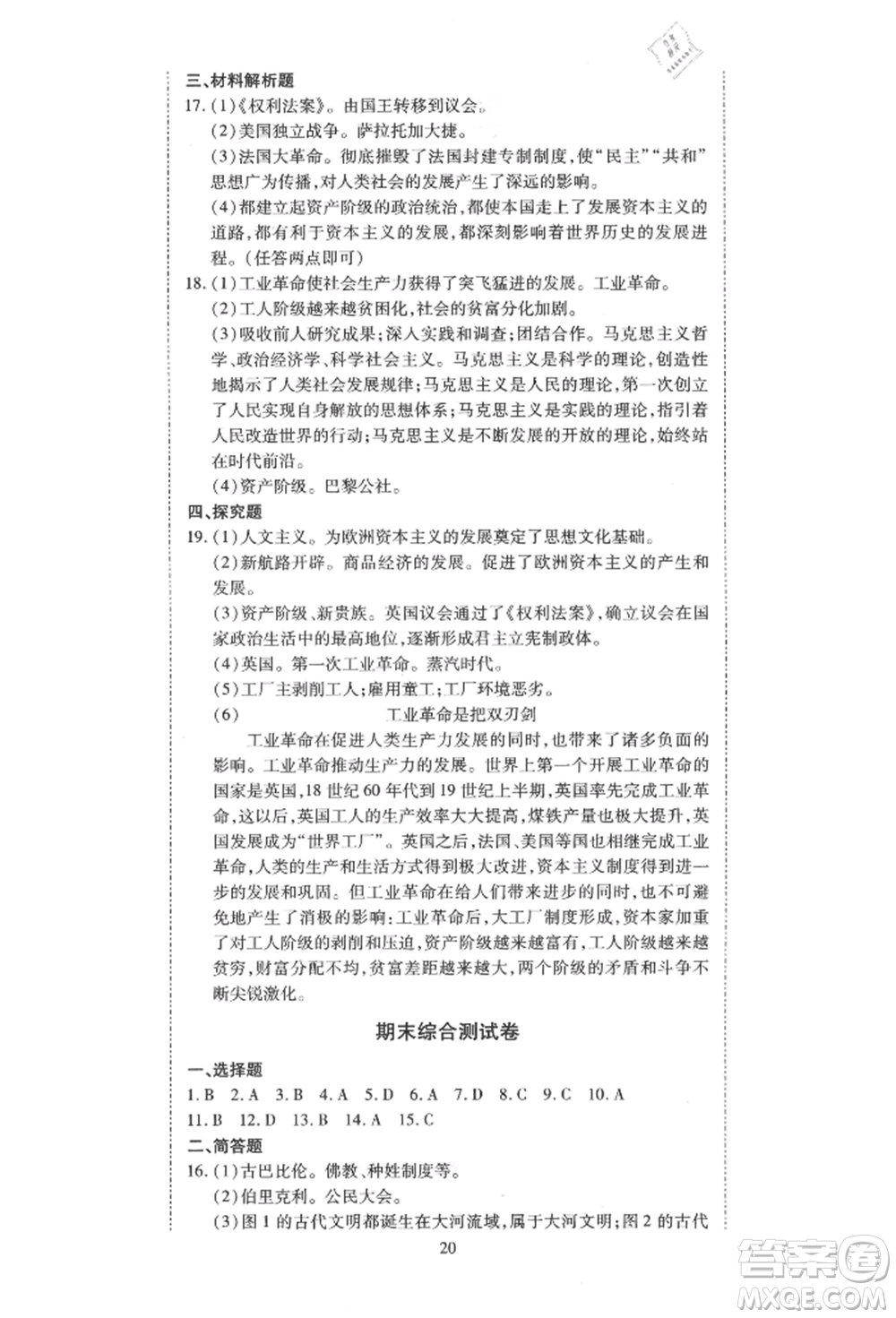 延邊教育出版社2021暢行課堂九年級歷史上冊人教版山西專版參考答案