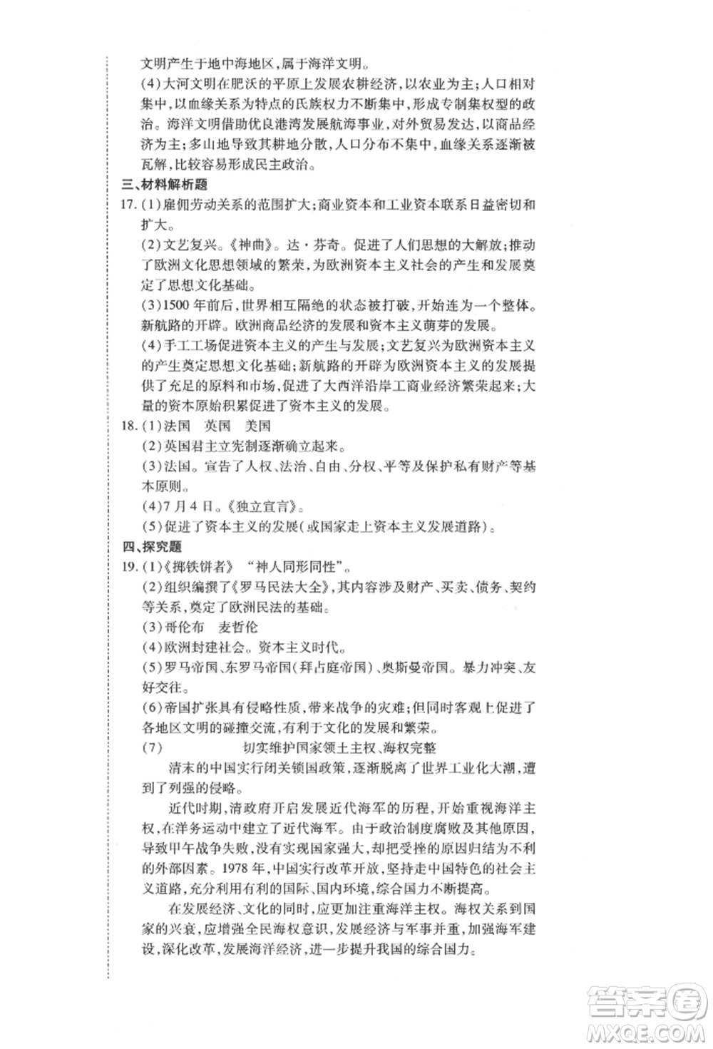 延邊教育出版社2021暢行課堂九年級歷史上冊人教版山西專版參考答案