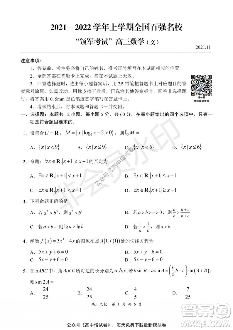 2021-2022學(xué)年上學(xué)期全國(guó)百?gòu)?qiáng)名校領(lǐng)軍考試高三文科數(shù)學(xué)試題及答案