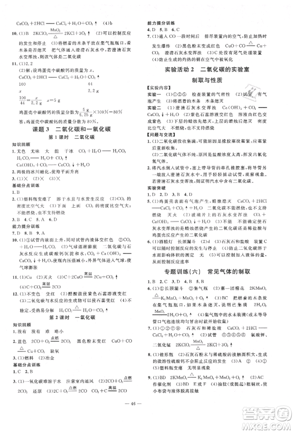 延邊教育出版社2021暢行課堂九年級化學上冊人教版山西專版參考答案