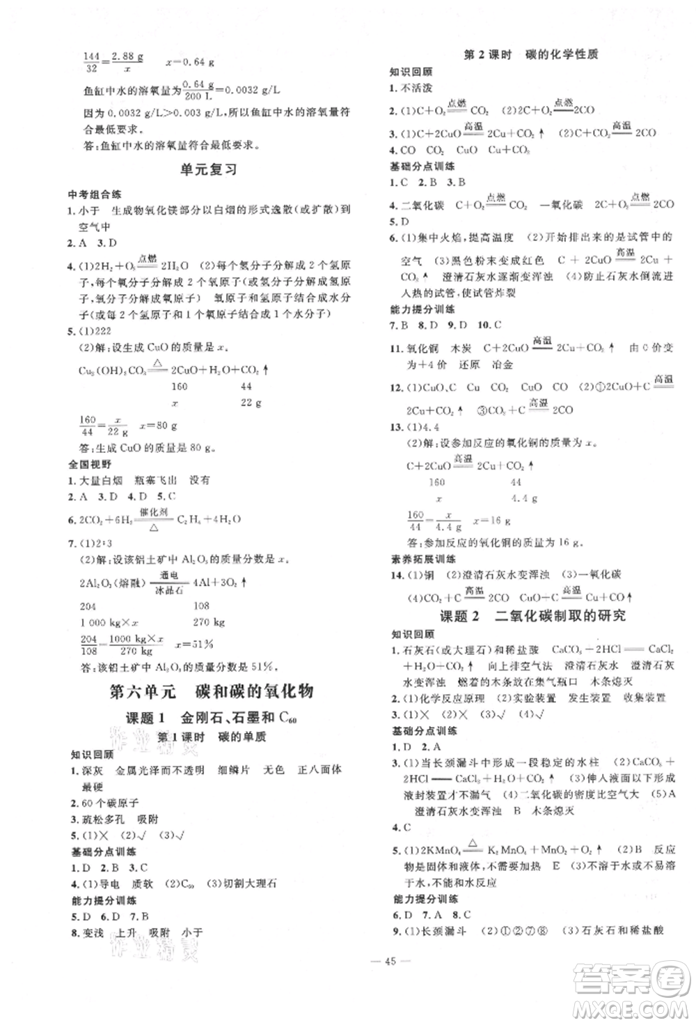 延邊教育出版社2021暢行課堂九年級化學上冊人教版山西專版參考答案