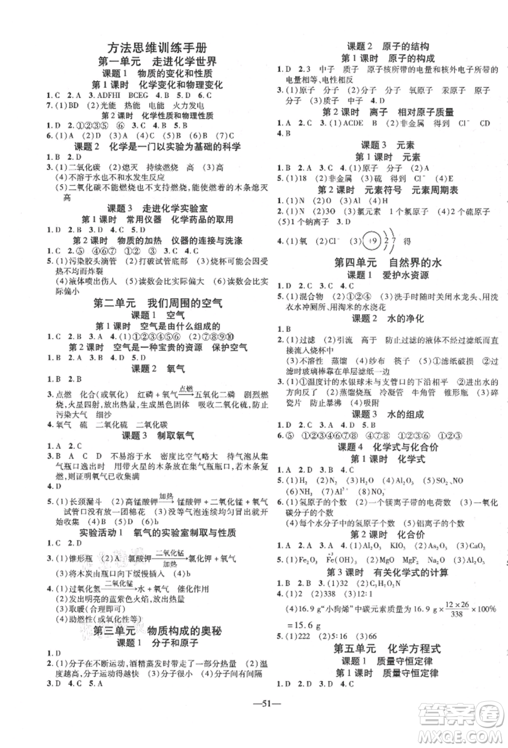 延邊教育出版社2021暢行課堂九年級化學上冊人教版山西專版參考答案