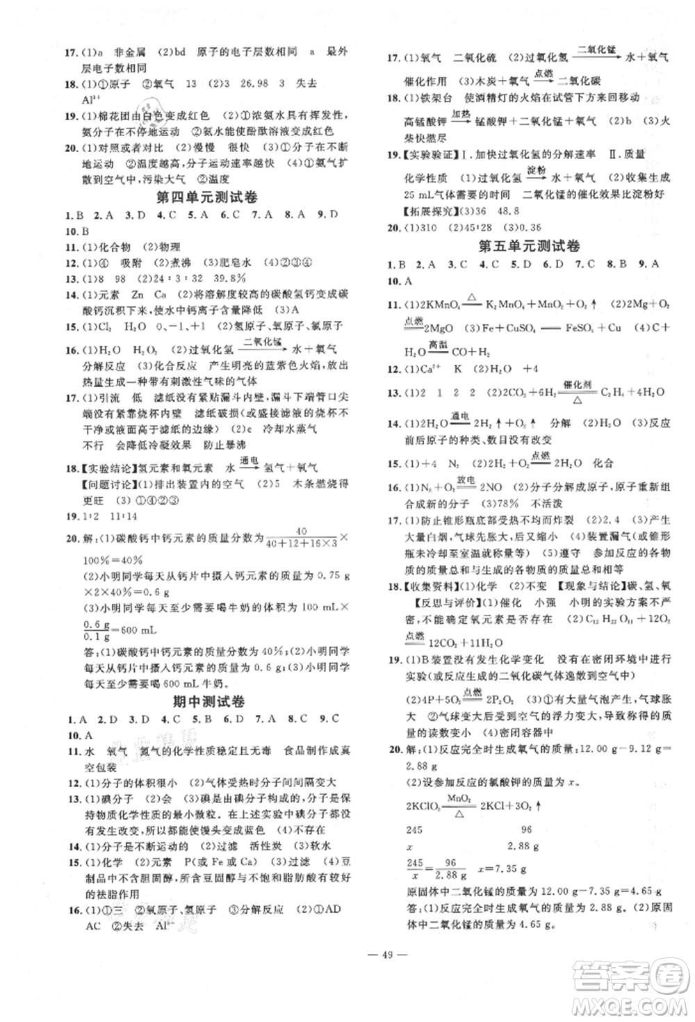 延邊教育出版社2021暢行課堂九年級化學上冊人教版山西專版參考答案