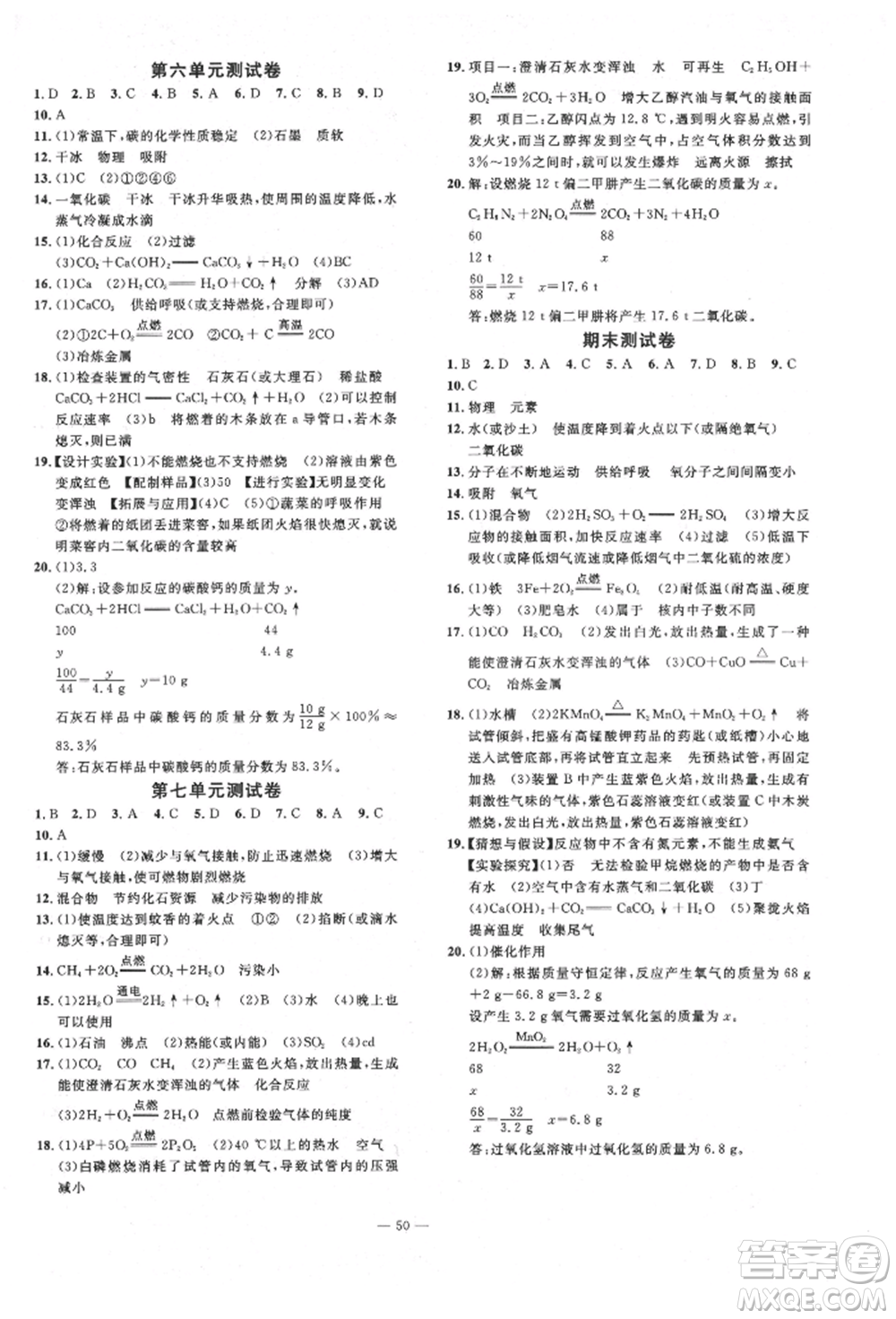 延邊教育出版社2021暢行課堂九年級化學上冊人教版山西專版參考答案