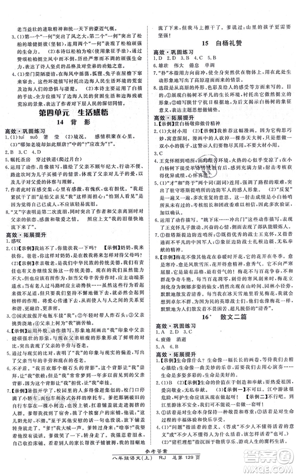 開明出版社2021高效課時通10分鐘掌控課堂八年級語文上冊RJ人教版答案