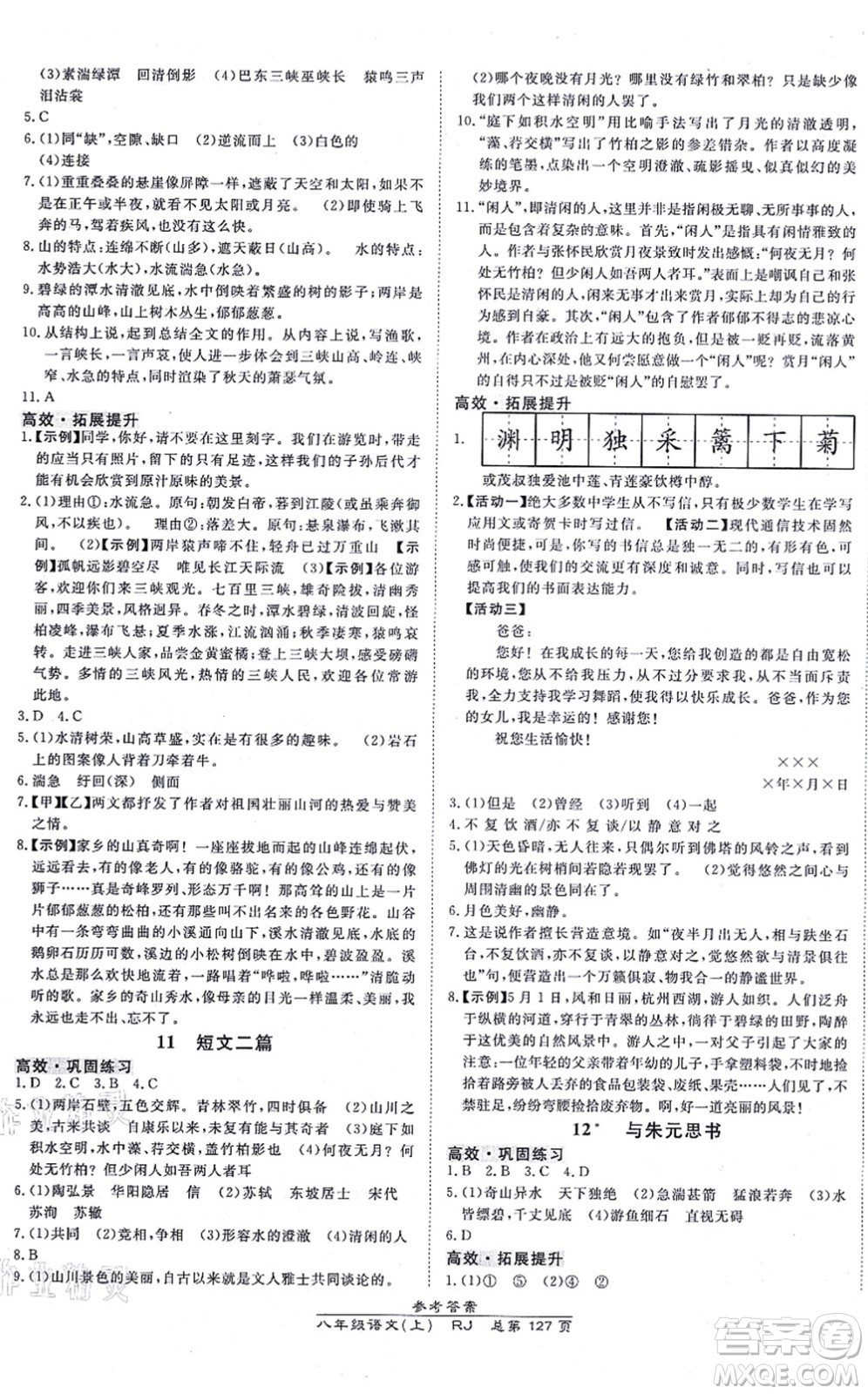 開明出版社2021高效課時通10分鐘掌控課堂八年級語文上冊RJ人教版答案