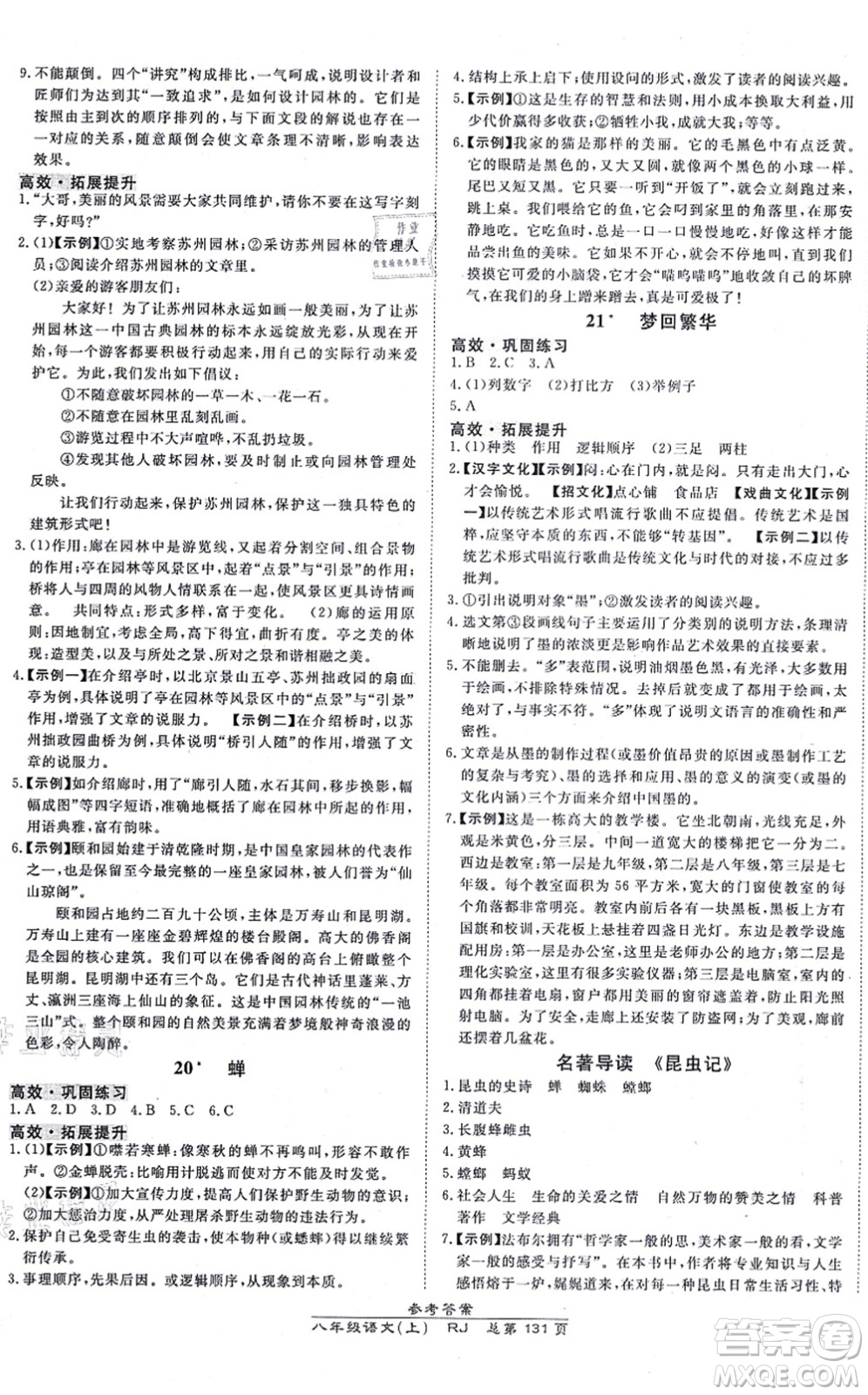 開明出版社2021高效課時通10分鐘掌控課堂八年級語文上冊RJ人教版答案