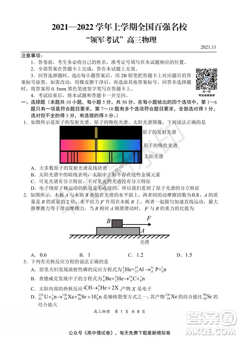 2021-2022學年上學期全國百強名校領軍考試高三物理試題及答案